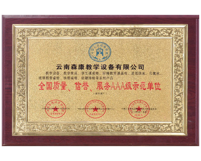 全國質(zhì)量、信譽(yù)、服務(wù)AAA級示范單位