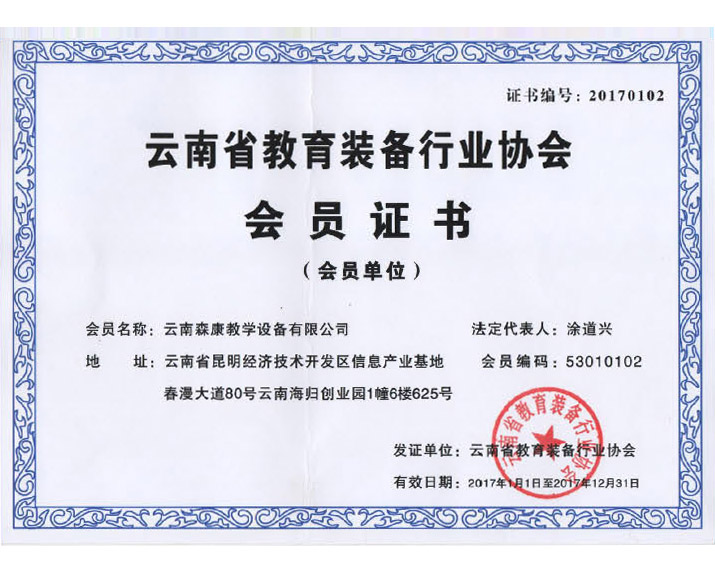 云南省教育裝備行業(yè)協(xié)會會員證書